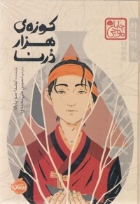 کوزه ی هزار درنا-چاباموچی